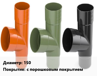 Тройник водосточный 150 с порошковым покрытием, шт цена от 1247 Тг / шт, где купить, условия доставки в Семее и Абайской области